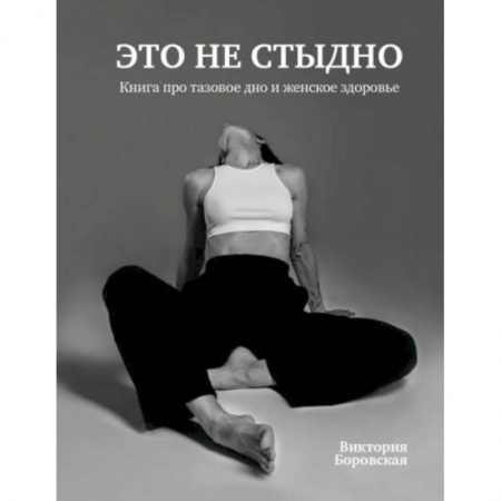 Красота и здоровье, книга Это не стыдно.Книга про тазовое дно и женское здоровье купить по скидке