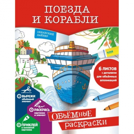 Транспорт. Армия, книга Поезда и корабли купить по скидке