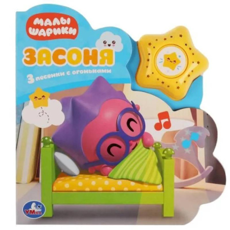 Музыкальные книжки, погремушки, пищалки, книга Музыкальная книга Малышарики. Засоня : 3 песни из мультфильма, Умка купить по скидке
