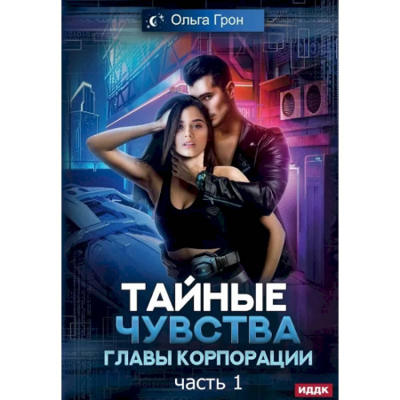 Русское фэнтези, книга Тайные чувства главы корпорации. Часть 1 купить по скидке