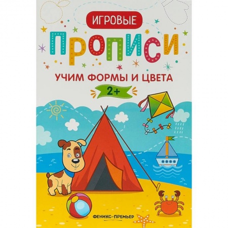 Знакомство с миром, развитие малыша, книга Учим формы и цвета. 2+. Прописи купить по скидке