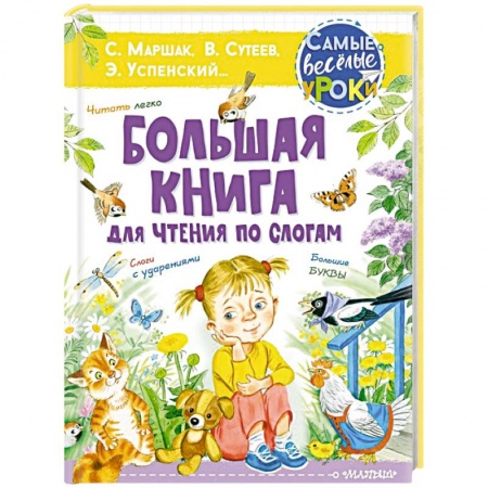 Сказки отечественных писателей, книга Большая книга для чтения по слогам купить по скидке