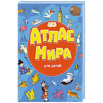 Атлас мира для детей Атлас мира для детей