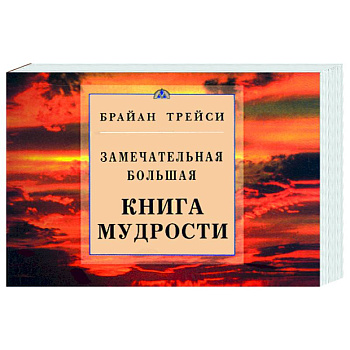 Замечательная большая книга мудрости