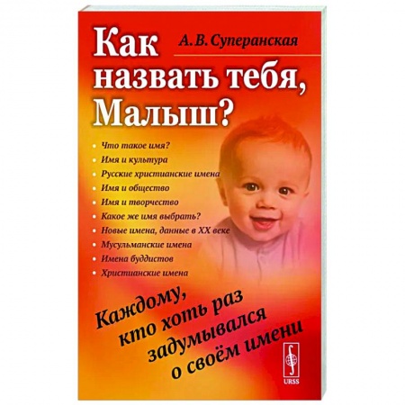 Филологические науки в целом. Частные филологии, книга Как назвать тебя, Малыш? Каждому, кто хоть раз задумывался о своём имени купить по скидке