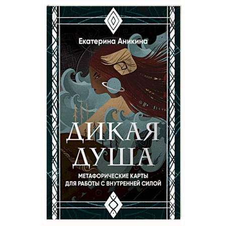 Гадание по картам Таро, книга Дикая душа. Метафорические карты для работы с внутренней силой (36 карт и руководство) купить по скидке