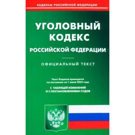 Право. Юриспруденция, книга Уголовный кодекс Российской Федерации по состоянию на 1 июня 2022 г. купить по скидке