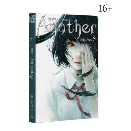 Мистика, ужасы, книга Another. Эпизод S купить по скидке