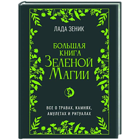 Колдовство. Практическая магия, книга Большая книга Зеленой магии. Все о травах, камнях, амулетах и ритуалах купить по скидке