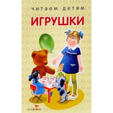 Стихи и загадки для малышей, книга Игрушки купить по скидке