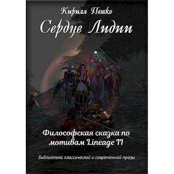 Сердце Лидии