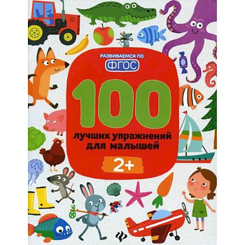 100 лучших упражнений для малышей: 2+ 100 лучших упражнений для малышей: 2+