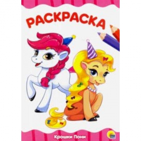 Раскраски на любой вкус, книга Раскраска 'Крошки Пони' купить по скидке