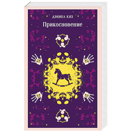 Зарубежная классика, книга Прикосновение купить по скидке