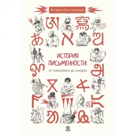 Комиксы. Манга, книга История письменности. От клинописи до эмодзи купить по скидке
