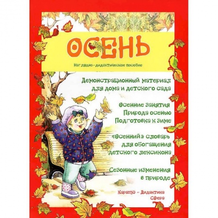 Окружающий мир, книга Осень купить по скидке