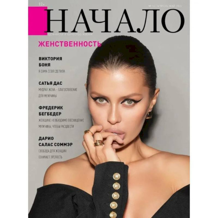 Журналы, книга Начало. №76/23. Женственность купить по скидке