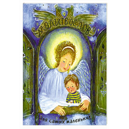 Религиозная литература для детей, книга Молитвослов для самых маленьких купить по скидке