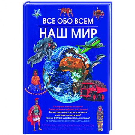 Книги, книга Наш мир. Все обо всем. купить по скидке