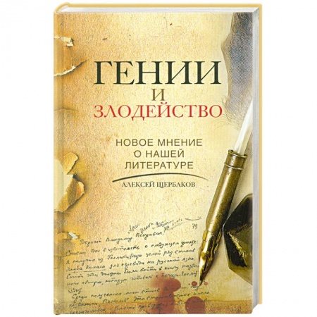 Книги, книга Гении и злодейство. Новое мнение о нашей литературе купить по скидке
