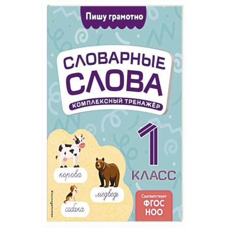 Образовательные системы. 1-4 классы, книга Словарные слова. Комплексный тренажёр. 1 класс купить по скидке
