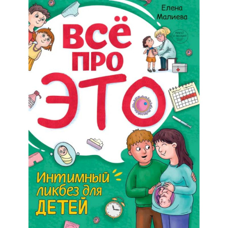 О любви и сексе для детей и подростков, книга Всё про это. Интимный ликбез для детей купить по скидке