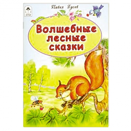 Сказки отечественных писателей, книга Волшебные лесные сказки купить по скидке