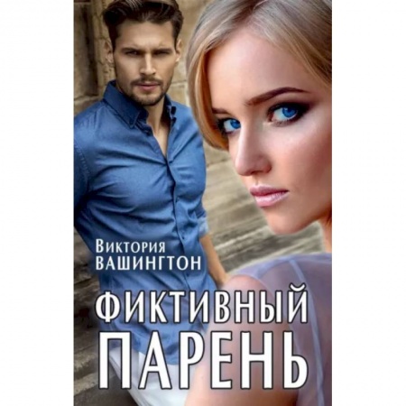 Отечественный любовный роман, книга Фиктивный парень купить по скидке
