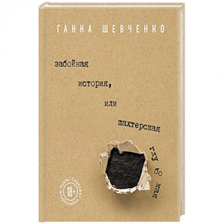Русская современная проза, книга Забойная история, или Шахтерская Глубокая купить по скидке