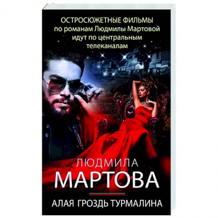 Отечественный мужской детектив, книга Алая гроздь турмалина купить по скидке