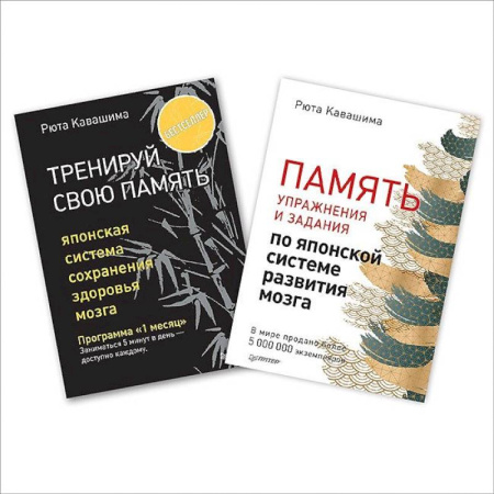 Психология личности, книга Комплект: Тренируй свою память. В 2 книгах купить по скидке