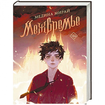 Русское фэнтези, книга Межвремье купить по скидке