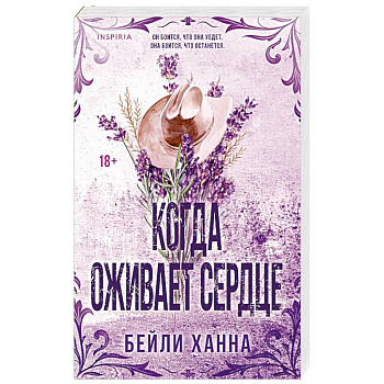Когда оживает сердце (#1)