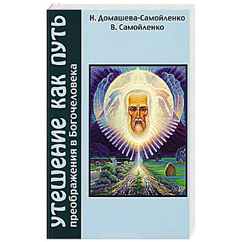 Утешение как Путь преображения Богочеловека