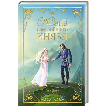 Русское фэнтези, книга Жена светлейшего князя купить по скидке