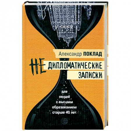 Книги, книга Недипломатические записки купить по скидке