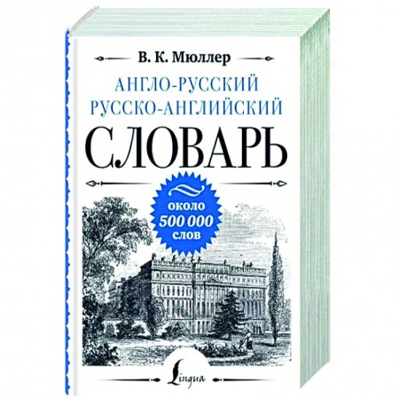 Словари, книга Англо-русский русско-английский словарь: около 500 000 слов купить по скидке