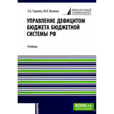 Экономический анализ, оценка и планирование, книга Управление дефицитом бюджета бюджетной системы РФ: Учебник купить по скидке