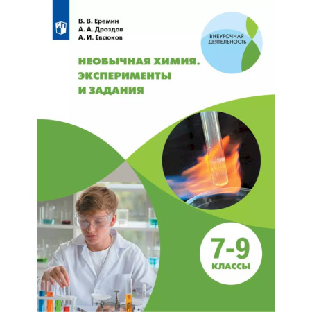 Химия, книга Необычная химия 7-9кл Задания и эксперименты купить по скидке