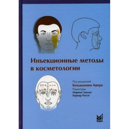 Красота и здоровье, книга Инъекционные методы в косметологии купить по скидке