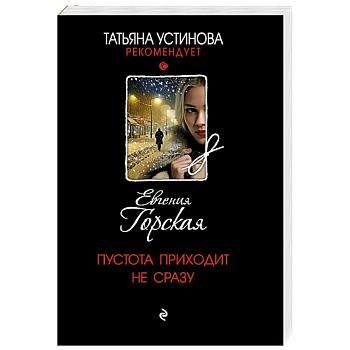 Пустота приходит не сразу