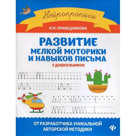 Письмо, мелкая моторика, книга Развитие мелкой моторики и навыков письма у дошкольников купить по скидке