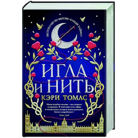 Зарубежное фэнтези, книга Игла и нить купить по скидке