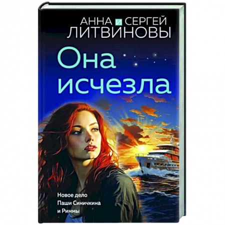 Отечественный женский детектив, книга Она исчезла купить по скидке