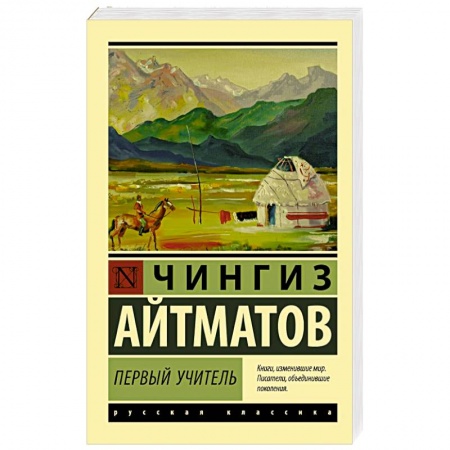 Русская классика, книга Первый учитель купить по скидке