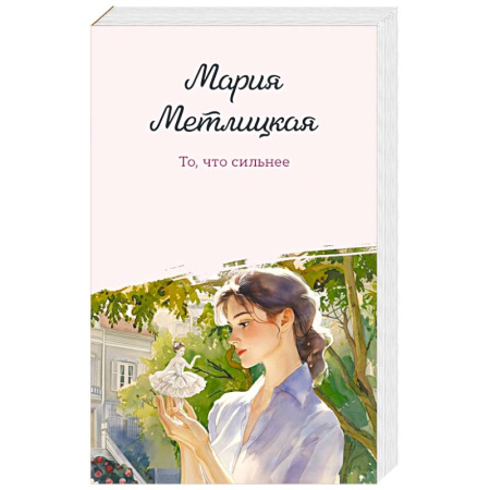 Классика, современная литература, книга То, что сильнее купить по скидке