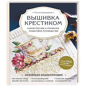 Вышивка крестиком. Самое полное и понятное пошаговое руководство