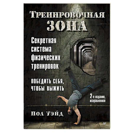 Школа выживания. Чрезвычайные ситуации, книга Тренировочная зона. Секретная система физических тренировок. Победить себя, чтобы выжить купить по скидке