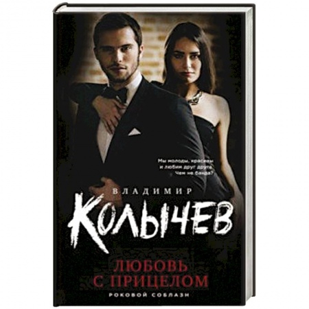 Классика отечественного детектива, книга Любовь с прицелом купить по скидке