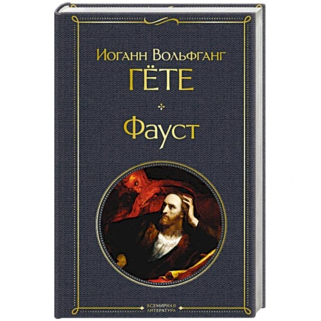 Зарубежная классика, книга Фауст купить по скидке